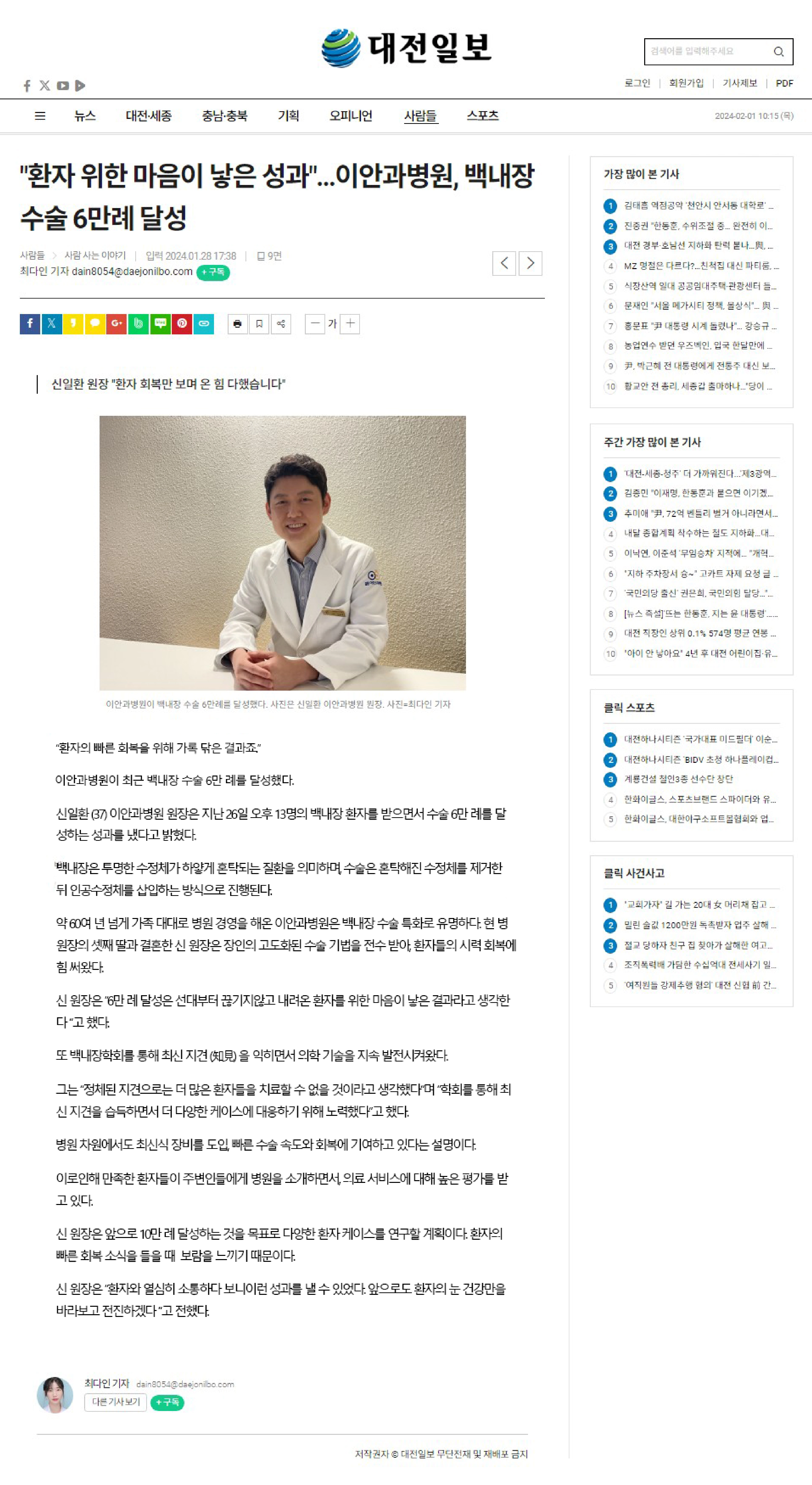 이안과병원 백내장 수술 6만례 달성, 대전일보 언론 보도