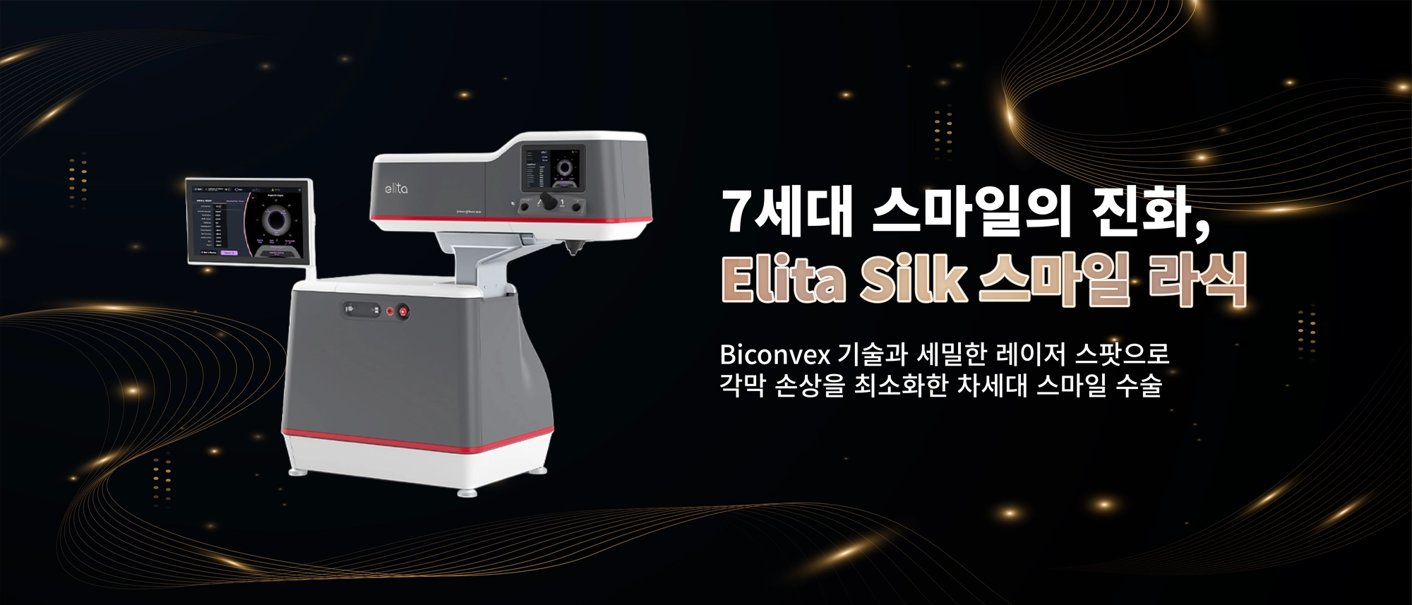 7세대 스마일의 진화, Elita Silk 스마일 라식 - Biconvex 기술과 세밀한 레이저 스팟으로 각막 손상을 최소화한 차세대 스마일 수술