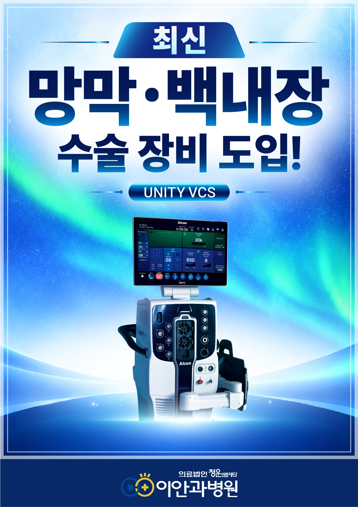 이안과병원 UNITY VCS 도입, 최첨단 망막·백내장 수술 장비
