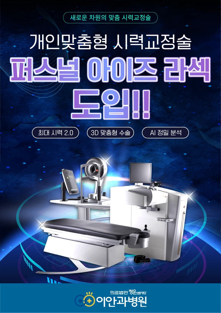 대전 이안과병원 EX500 White 퍼스널 아이즈 라섹 장비 도입