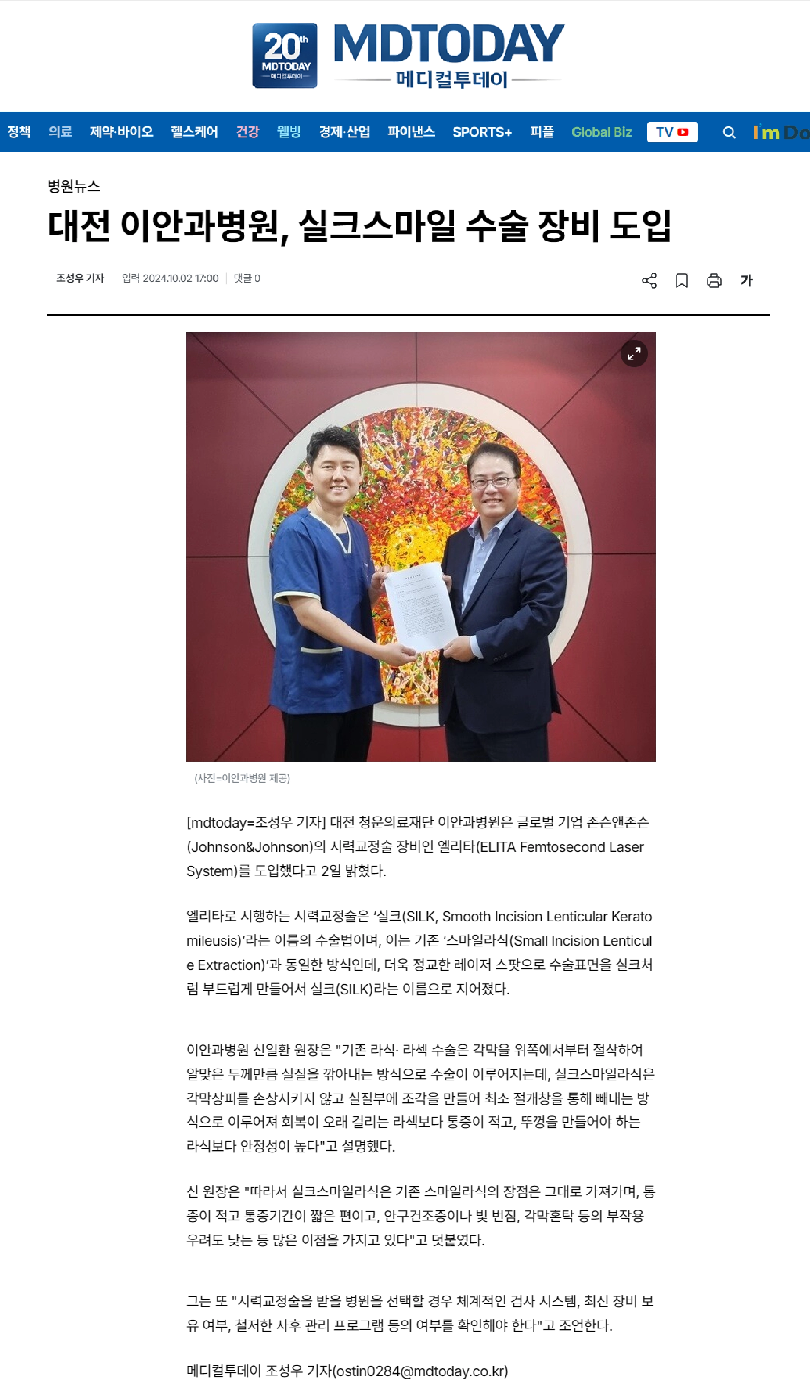 대전 이안과병원 실크스마일 수술 장비 도입, 메디컬투데이 언론 보도