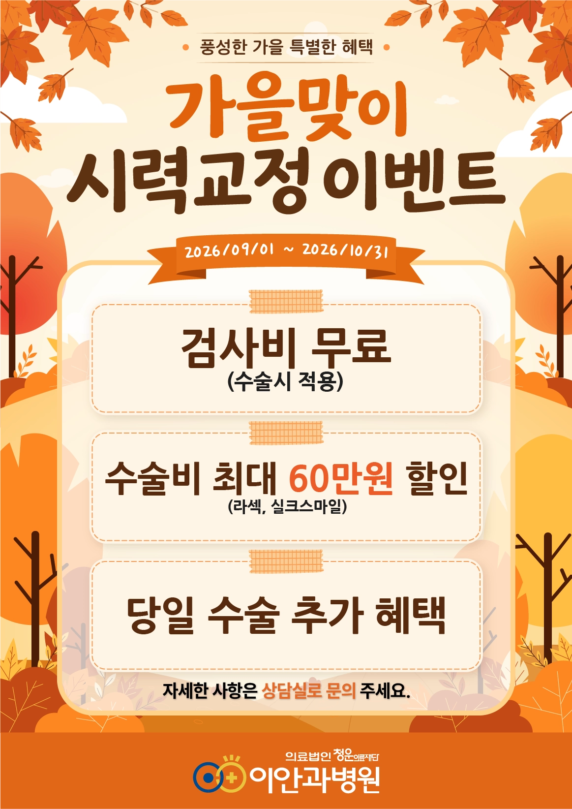 이안과병원 가을맞이 시력교정 이벤트, 2026년 9월 1일부터 10월 31일까지, 검사비 무료(수술시 적용), 라섹·실크스마일 수술비 최대 60만원 할인, 당일 수술 추가 혜택