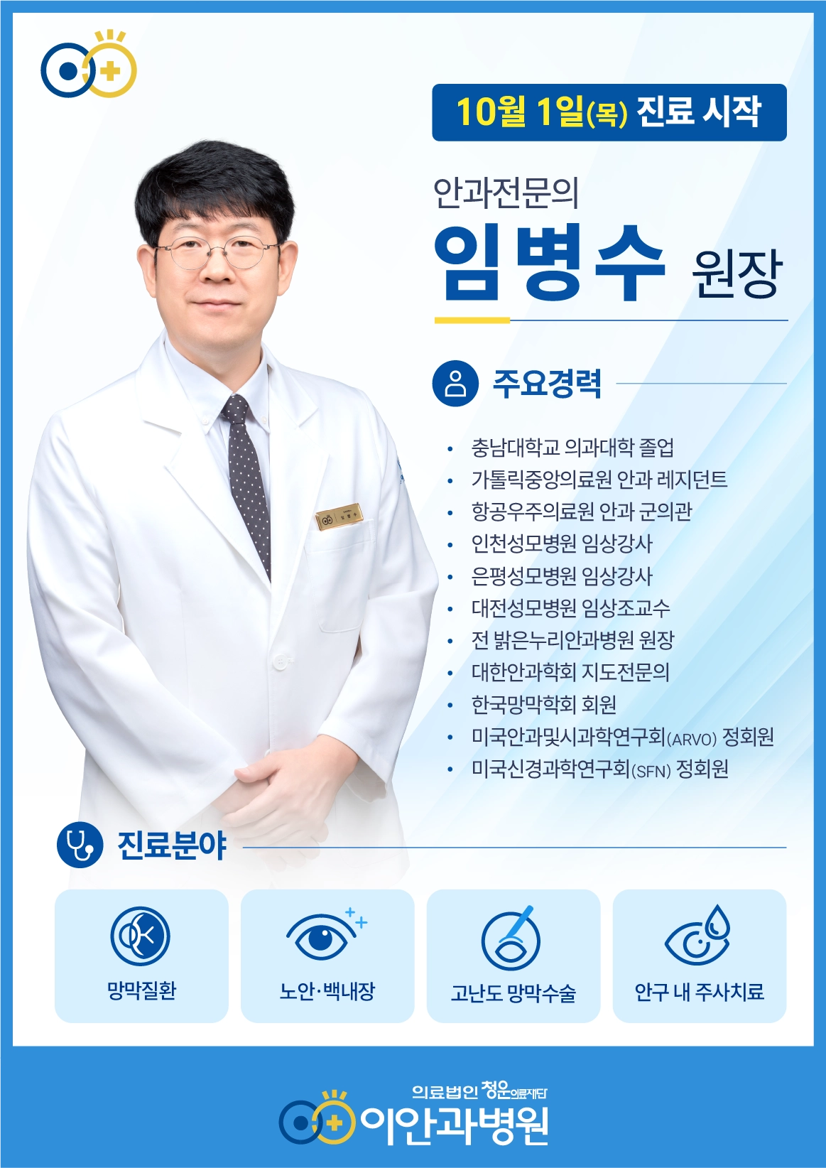 대전 이안과병원 안과전문의 임병수 원장 10월 1일(목) 진료 시작, 망막질환·노안백내장·고난도 망막수술·안구 내 주사치료 진료