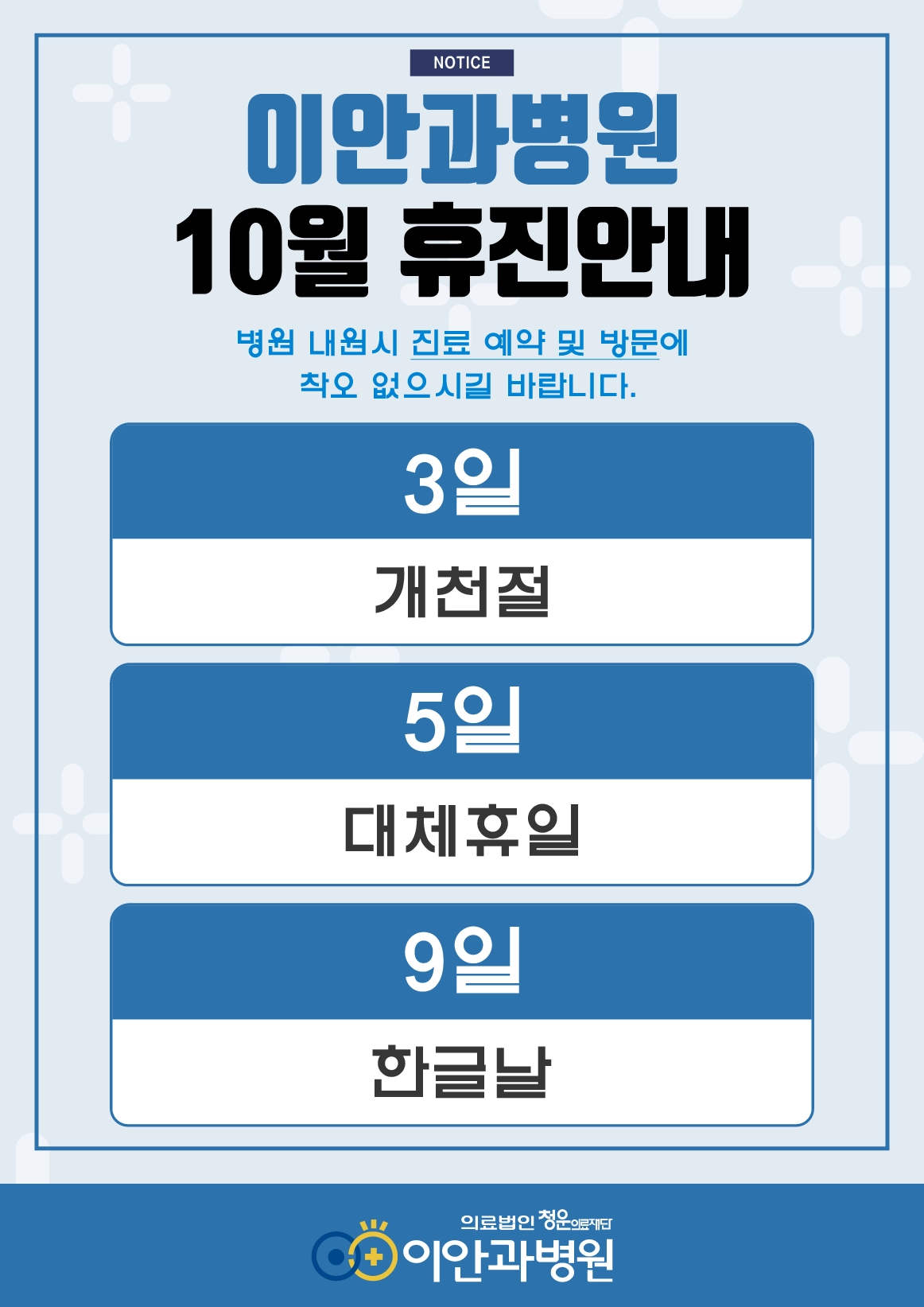 대전 이안과병원 10월 휴진 안내, 10월 3일 개천절·10월 5일 대체휴일·10월 9일 한글날 휴진, 진료 예약 및 방문 시 참고