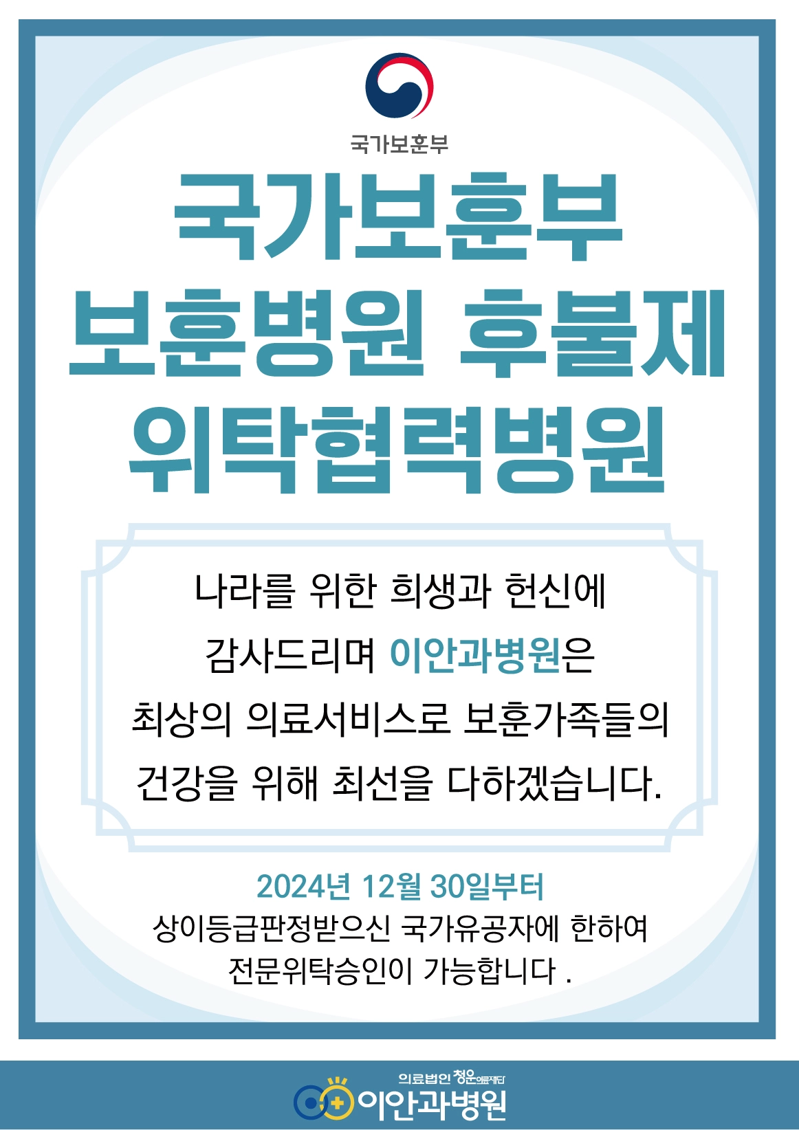 이안과병원 국가보훈부 보훈병원 후불제 위탁협력병원 지정, 2024년 12월 30일부터 상이등급판정 국가유공자 전문위탁승인 가능