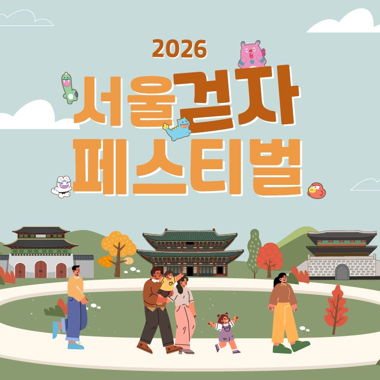 2026 서울 걷자 페스티벌 포스터