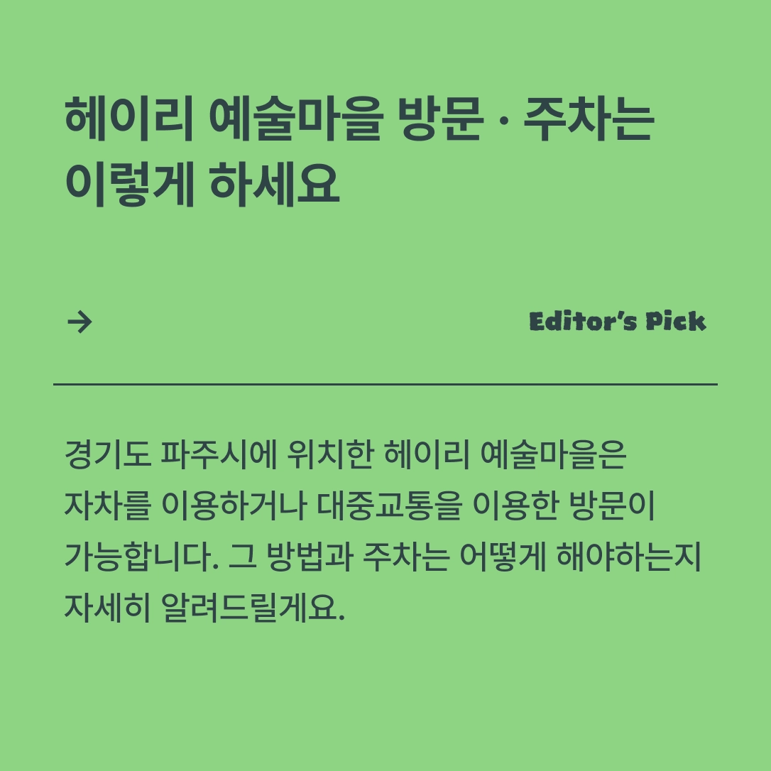 헤이리 예술마을 방문하는 법, 주차