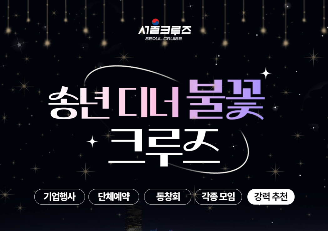 송년 디너 불꽃 크루즈
