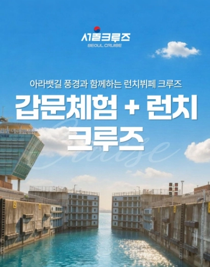 갑문 런치 크루즈