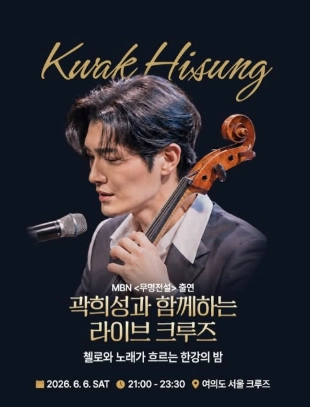 곽희성과 함께하는 라이브크루즈