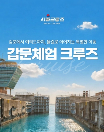 갑문체험 크루즈