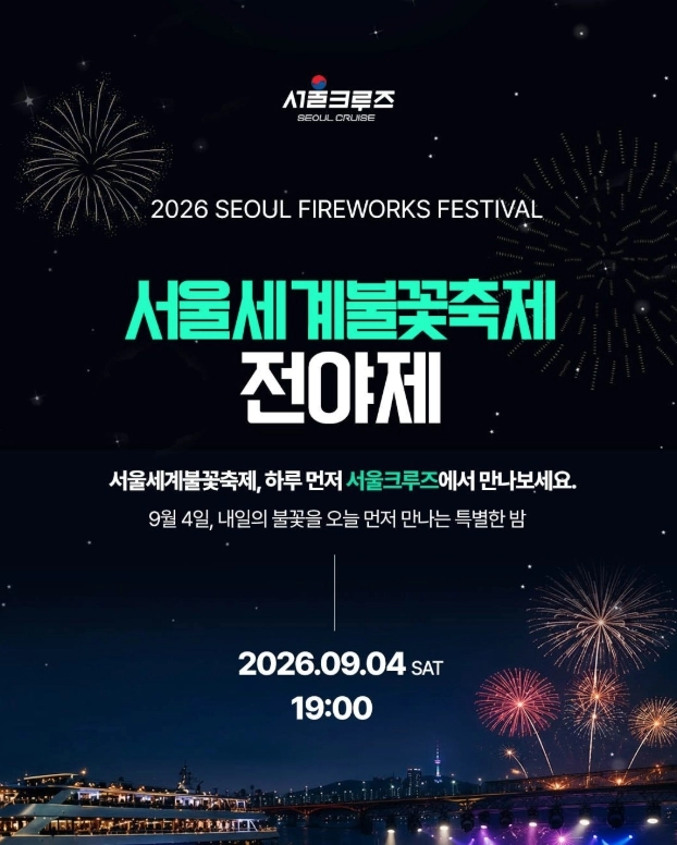 서울세계불꽃축제 전야제