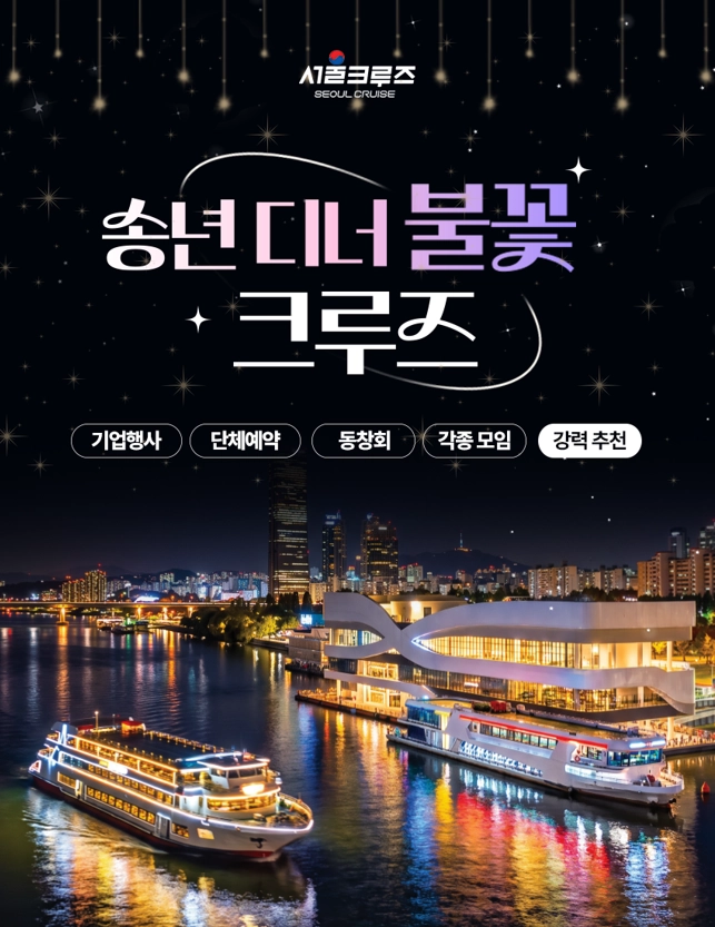 송년 디너 불꽃 크루즈