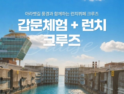 갑문 런치 크루즈