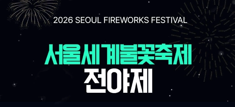 서울세계불꽃축제 전야제