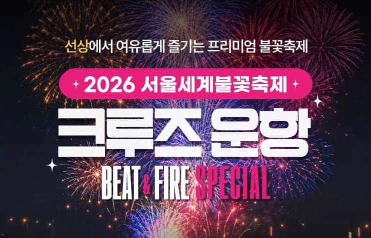 불꽃축제 크루즈 Beat & Fire Special