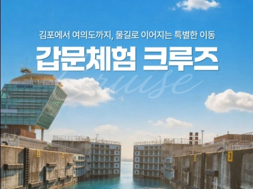 갑문체험 크루즈