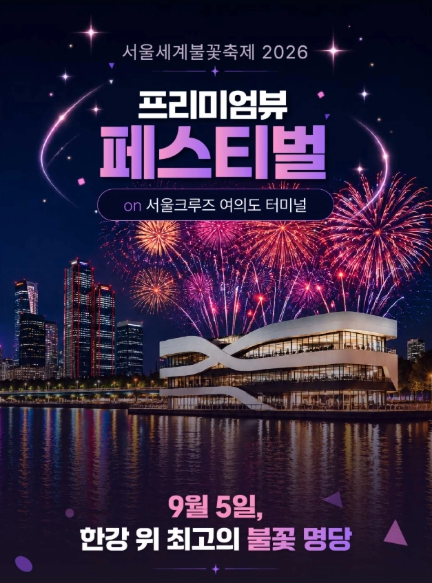 2026 서울세계불꽃축제 프리미엄뷰 페스티벌