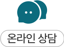 온라인 상담