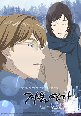 겨울연가