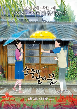 소중한 날의 꿈