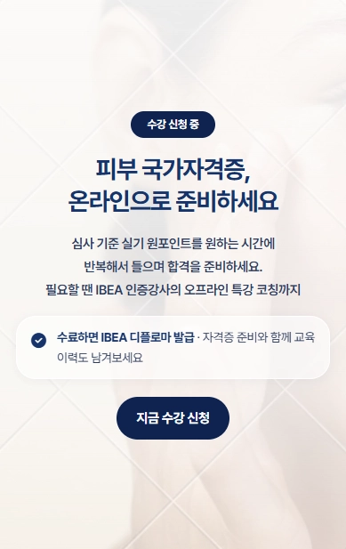IBEA 인증강사 과정 모집