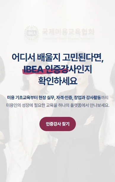 K-Beauty 교육의 기준, IBEA