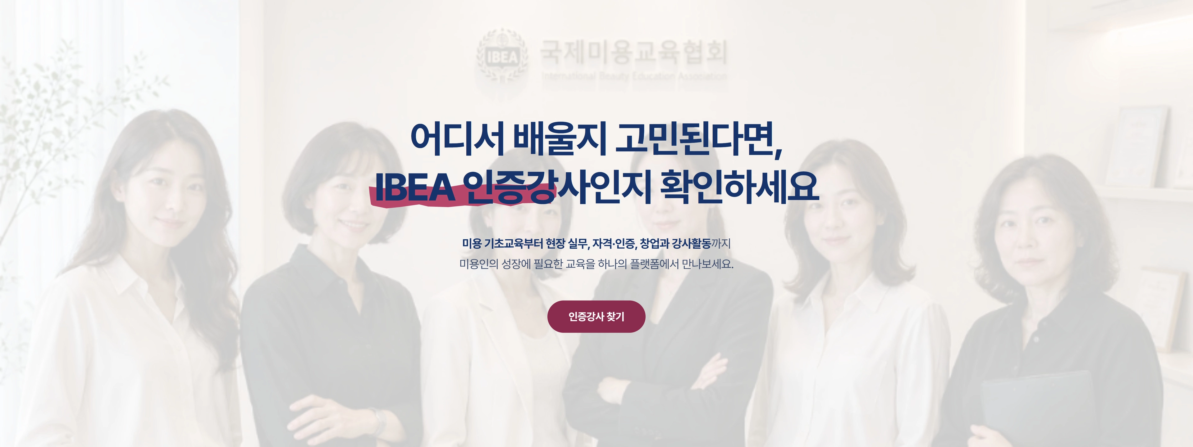 K-Beauty 교육의 기준, IBEA