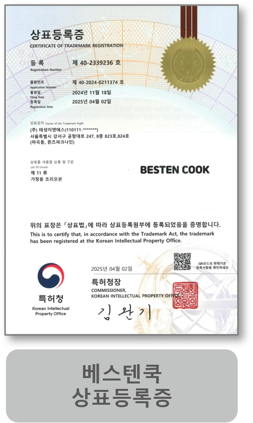 베스텐쿡 상표등록증