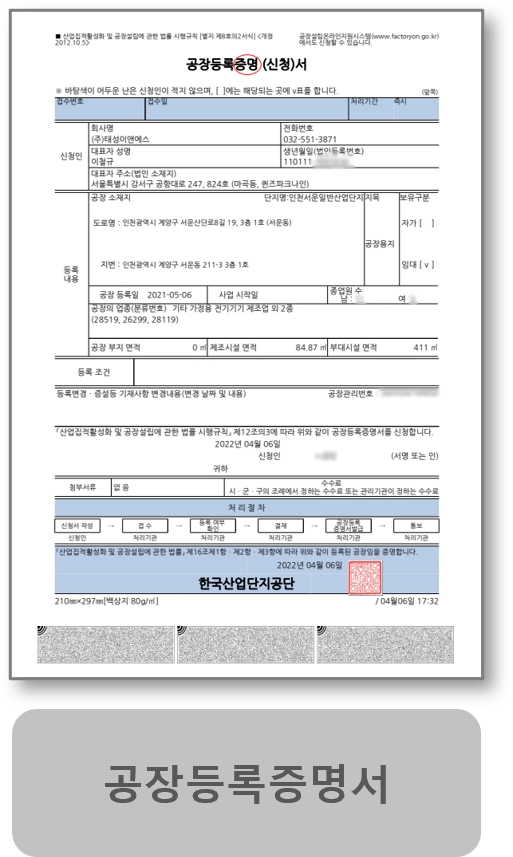 공장등록증명서