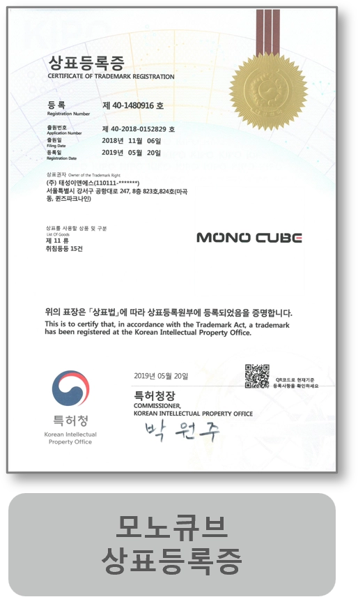 모노큐브 상표등록증