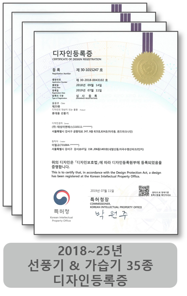 선풍기·가습기 디자인등록증