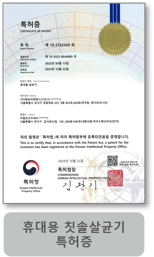 휴대용 칫솔살균기 특허증