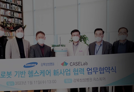강북삼성병원-케이스랩, 미래헬스케어 의료서비스 협약 체결